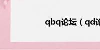 qbq論壇(qd論壇)