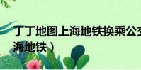 丁丁地圖上海地鐵換乘公交車(丁丁地圖 上海地鐵)