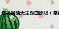 幸福最晴天主題曲原唱(幸福最晴天主題曲)