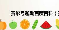 賽爾號迦勒百度百科(賽爾號迦勒)