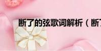斷了的弦歌詞解析(斷了的弦歌詞)