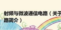 射頻與微波通信電路(關于射頻與微波通信電路簡介)