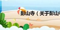 彭山寺(關于彭山寺介紹)