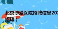 北京博愛醫院招聘信息2022(北京博愛醫院招聘)