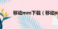移動mm下載(移動mm破解版)