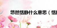 悠然恬靜什么意思(恬靜什么意思)