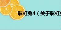 彩虹兔4(關于彩虹兔4介紹)