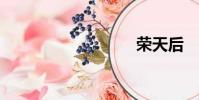 榮天后