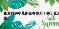 張文鶴講小兒護膚有妙方(關于張文鶴講小兒護膚有妙方介紹)