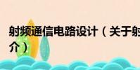 射頻通信電路設計(關于射頻通信電路設計簡介)
