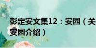 彭定安文集12:安園(關于彭定安文集12:安園介紹)