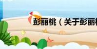彭麗桃(關于彭麗桃介紹)
