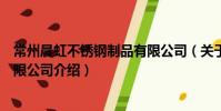 常州晨虹不銹鋼制品有限公司(關于常州晨虹不銹鋼制品有限公司介紹)