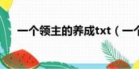 一個領主的養成txt(一個領主的養成)