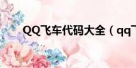QQ飛車代碼大全(qq飛車s車代碼)