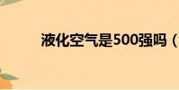 液化空氣是500強嗎(液化空氣)