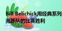 Bill Belichick用經典系列總結了愛國者隊與海豚隊的比賽勝利