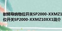 射頻導納物位開關SP2000-XXMZ10XX1(關于射頻導納物位開關SP2000-XXMZ10XX1簡介)