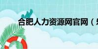 合肥人力資源網官網(樂職網合肥)