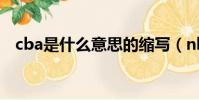 cba是什么意思的縮寫(nba是什么意思)