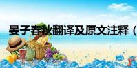 晏子春秋翻譯及原文注釋(晏子春秋翻譯)