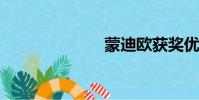 蒙迪歐獲獎優惠