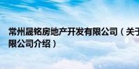 常州晟銘房地產開發有限公司(關于常州晟銘房地產開發有限公司介紹)