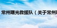 常州曙光救援隊(關于常州曙光救援隊介紹)