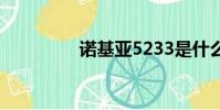 諾基亞5233是什么系統?