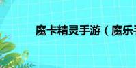 魔卡精靈手游(魔樂手機精靈)