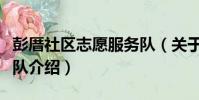 彭厝社區志愿服務隊(關于彭厝社區志愿服務隊介紹)
