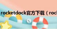 rocketdock官方下載(rocketdock怎么用)