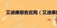 艾迪康報告官網(艾迪康報告網站查詢)