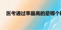 醫考通過率最高的是哪個機構(醫考通)