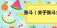 張斗(關于張斗介紹)