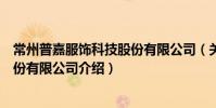 常州普嘉服飾科技股份有限公司(關于常州普嘉服飾科技股份有限公司介紹)