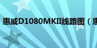 惠威D1080MKII線路圖(惠威d1080mkii)