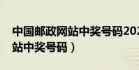 中國郵政網站中獎號碼2022年(中國郵政網站中獎號碼)