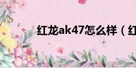 紅龍ak47怎么樣(紅龍ak47)