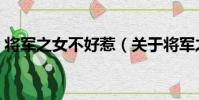 將軍之女不好惹(關于將軍之女不好惹簡介)