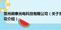 常州昶泰光電科技有限公司(關于常州昶泰光電科技有限公司介紹)