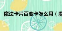魔法卡片百變卡怎么用(魔法卡片百變卡)