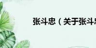 張斗忠(關于張斗忠介紹)