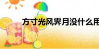 方寸光風霽月沒什么用(方寸光)