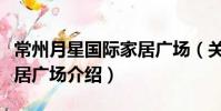 常州月星國際家居廣場(關于常州月星國際家居廣場介紹)