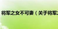 將軍之女不可妻(關于將軍之女不可妻簡介)