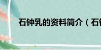 石鐘乳的資料簡介(石鐘乳的資料)