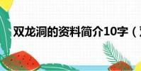 雙龍洞的資料簡介10字(雙龍洞的資料)