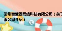 常州智慧圈網絡科技有限公司(關于常州智慧圈網絡科技有限公司介紹)