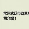 常州武躍市政景觀有限公司（關于常州武躍市政景觀有限公司介紹）